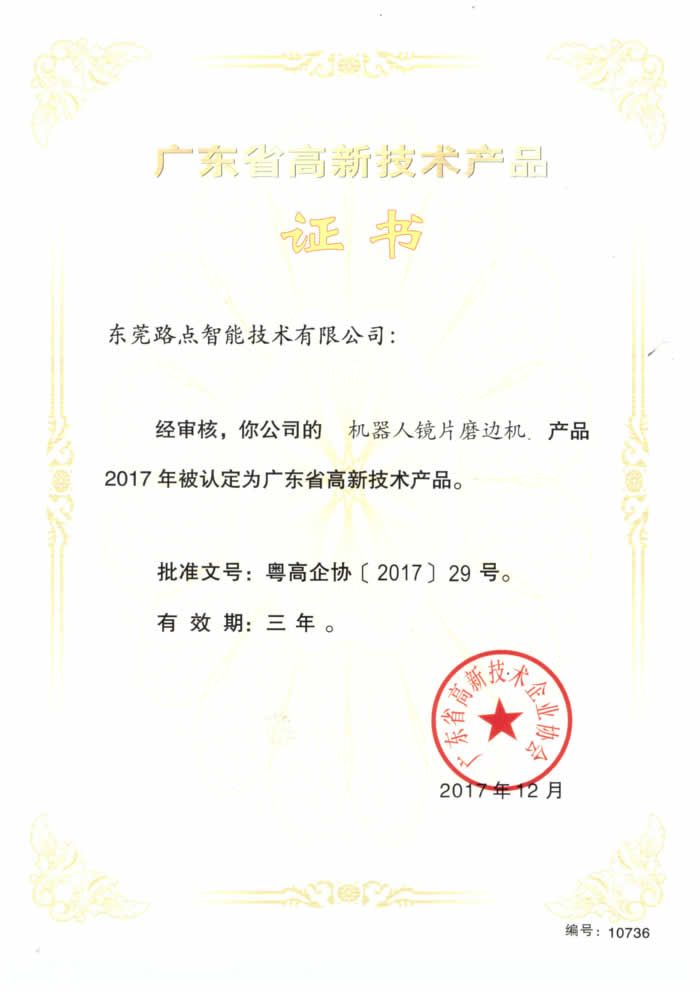 機器人鏡片磨邊機廣東省新技術(shù)產(chǎn)品證書 機器人鏡片磨邊機廣東省新技術(shù)產(chǎn)品證書