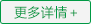 更多詳情 更多詳情